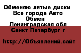 Обменяю литые диски  - Все города Авто » Обмен   . Ленинградская обл.,Санкт-Петербург г.